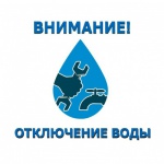 Отключение горячего водоснабжения Отключение горячего водоснабжения
